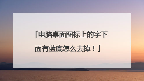 电脑桌面图标上的字下面有蓝底怎么去掉!