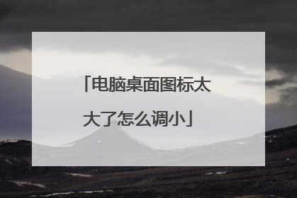 电脑桌面图标太大了怎么调小