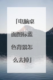电脑桌面图标蓝色背景怎么去掉