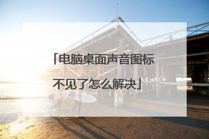电脑桌面声音图标不见了怎么解决