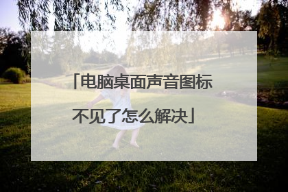 电脑桌面声音图标不见了怎么解决