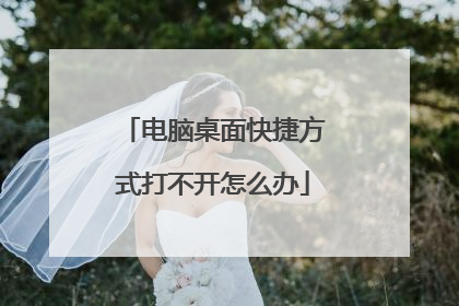 电脑桌面快捷方式打不开怎么办