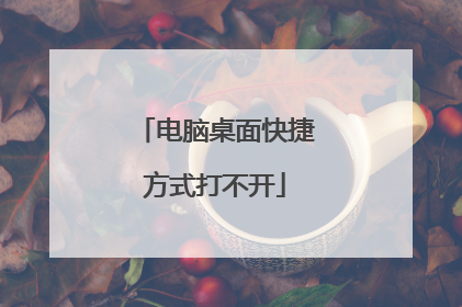 电脑桌面快捷方式打不开