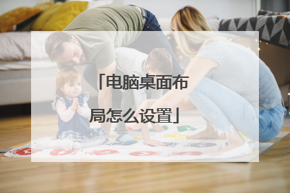 电脑桌面布局怎么设置