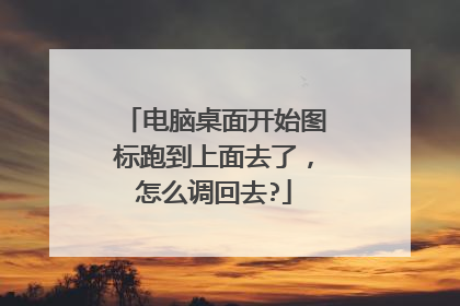 电脑桌面开始图标跑到上面去了,怎么调回去?