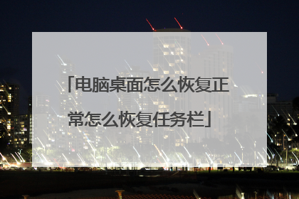 电脑桌面怎么恢复正常怎么恢复任务栏