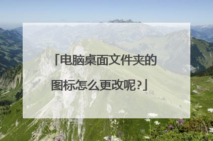 电脑桌面文件夹的图标怎么更改呢?