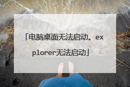 电脑桌面无法启动。explorer无法启动