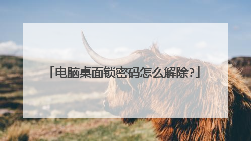 电脑桌面锁密码怎么解除?