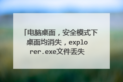 电脑桌面,安全模式下桌面均消失,explorer.exe文件丢失,如何在pe下替换?