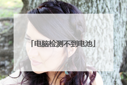 电脑检测不到电池