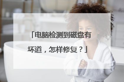 电脑检测到磁盘有坏道,怎样修复?