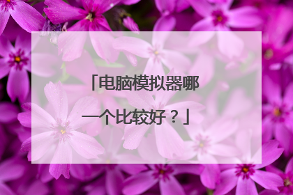 电脑模拟器哪一个比较好?