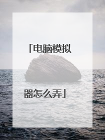电脑模拟器怎么弄