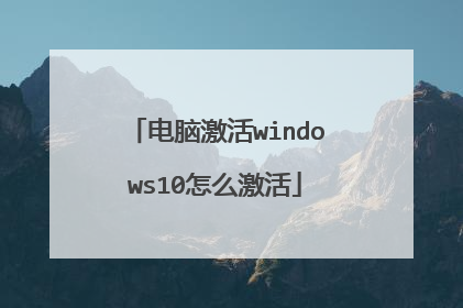 电脑激活windows10怎么激活