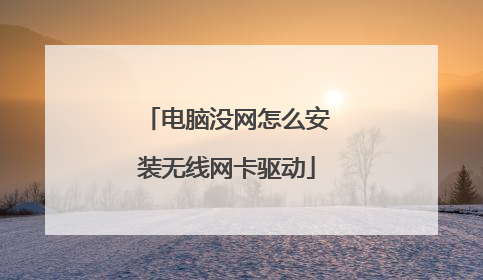 电脑没网怎么安装无线网卡驱动