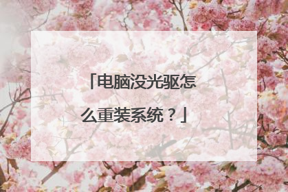 电脑没光驱怎么重装系统?