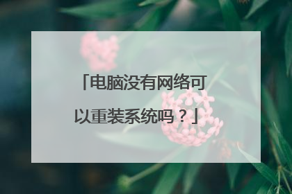 电脑没有网络可以重装系统吗?