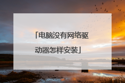 电脑没有网络驱动器怎样安装