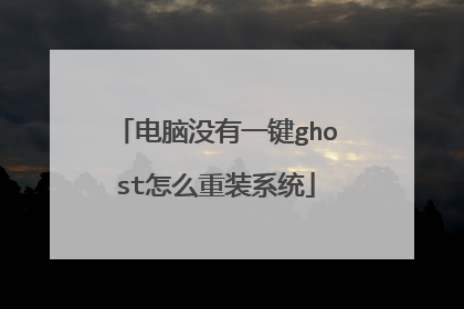 电脑没有一键ghost怎么重装系统