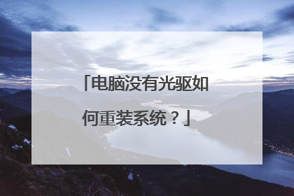 电脑没有光驱如何重装系统?