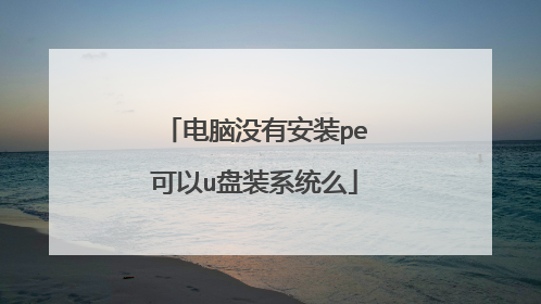 电脑没有安装pe可以u盘装系统么