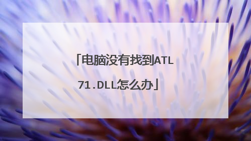 电脑没有找到ATL71.DLL怎么办
