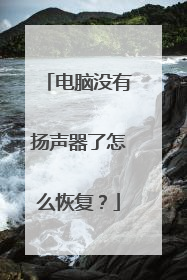 电脑没有扬声器了怎么恢复?