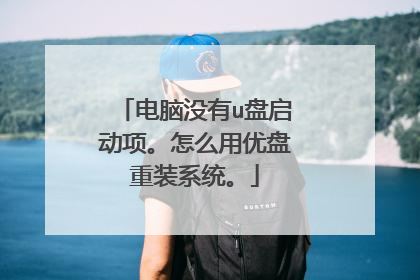 电脑没有u盘启动项。怎么用优盘重装系统。