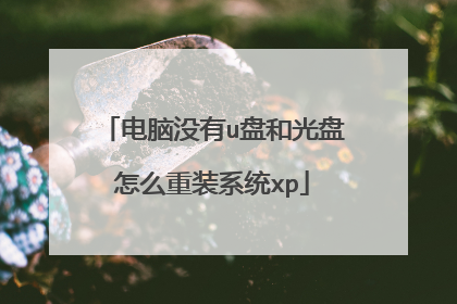 电脑没有u盘和光盘怎么重装系统xp