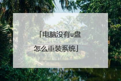 电脑没有u盘怎么重装系统