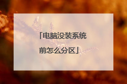 电脑没装系统前怎么分区