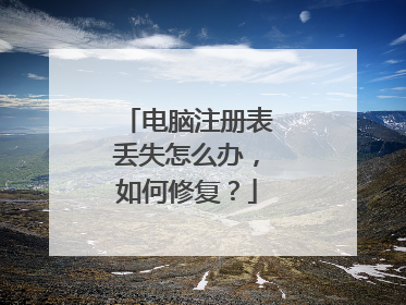 电脑注册表丢失怎么办,如何修复?