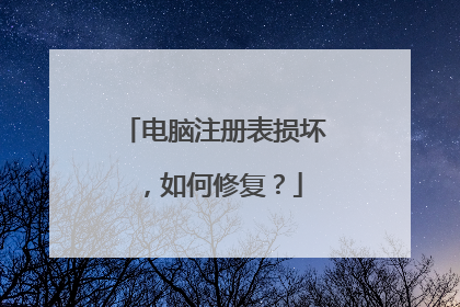 电脑注册表损坏,如何修复?