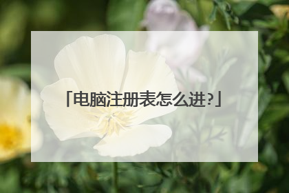 电脑注册表怎么进?