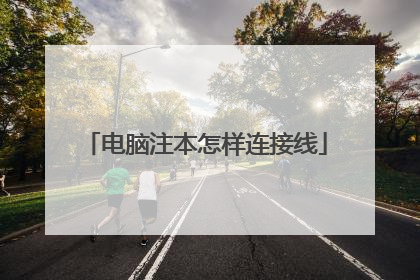 电脑注本怎样连接线