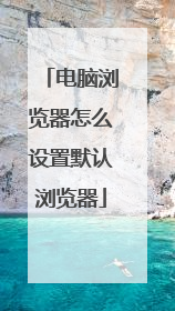 电脑浏览器怎么设置默认浏览器