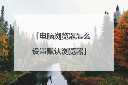 电脑浏览器怎么设置默认浏览器
