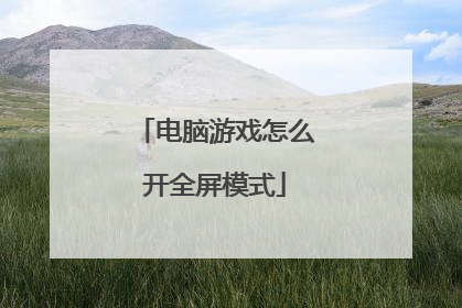 电脑游戏怎么开全屏模式