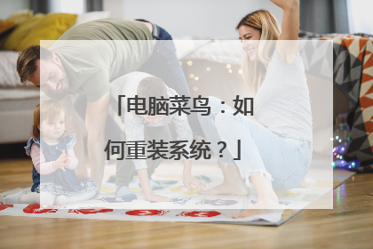 电脑菜鸟:如何重装系统?