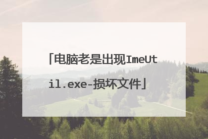 电脑老是出现ImeUtil.exe-损坏文件