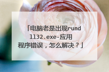 电脑老是出现rundll32.exe-应用程序错误,怎么解决?