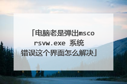 电脑老是弹出mscorsvw.exe 系统错误这个界面怎么解决