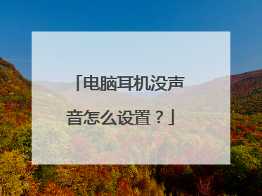 电脑耳机没声音怎么设置?