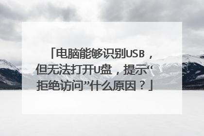电脑能够识别USB，但无法打开U盘，提示“拒绝访问”什么原因？