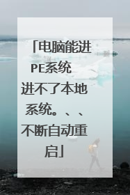 电脑能进PE系统 进不了本地系统。、、不断自动重启