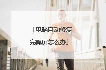 电脑自动修复完黑屏怎么办