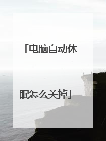 电脑自动休眠怎么关掉