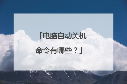 电脑自动关机命令有哪些?