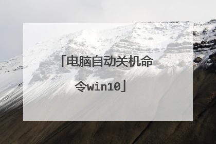 电脑自动关机命令win10